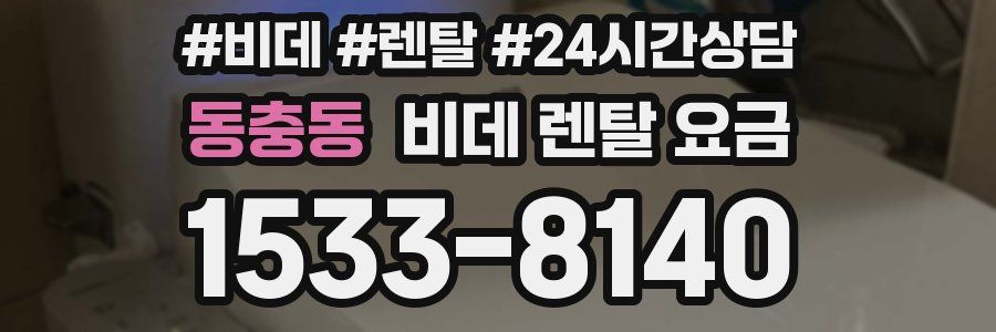 동충동 비데 렌탈 요금