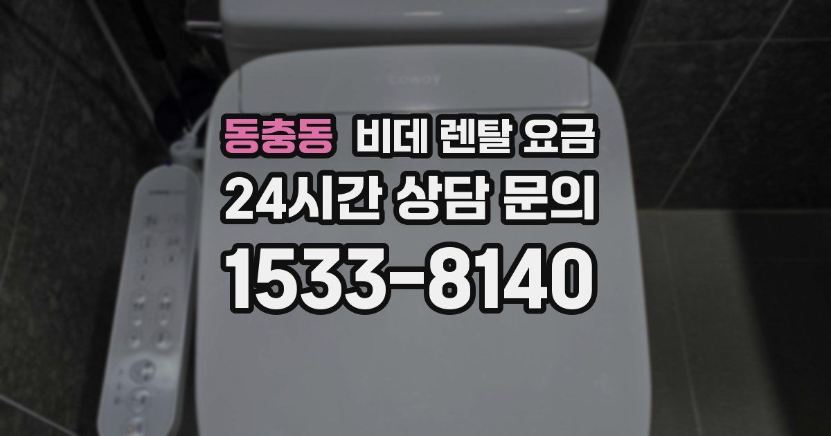 동충동 비데 렌탈 요금