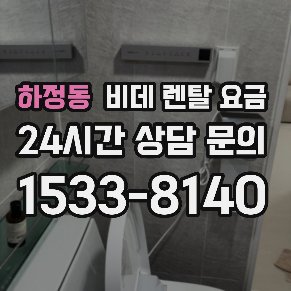 하정동 비데 렌탈 요금