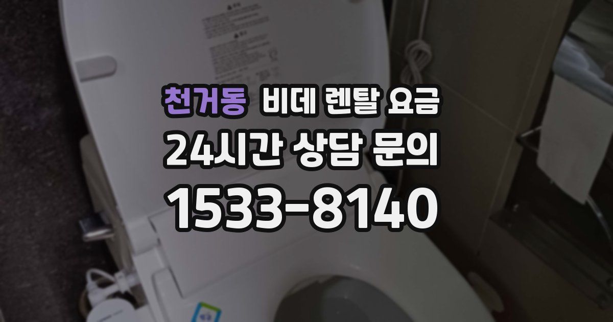 천거동 비데 렌탈 요금