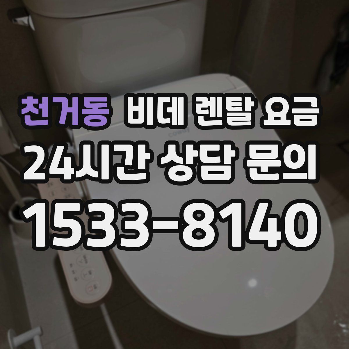 천거동 비데 렌탈 요금