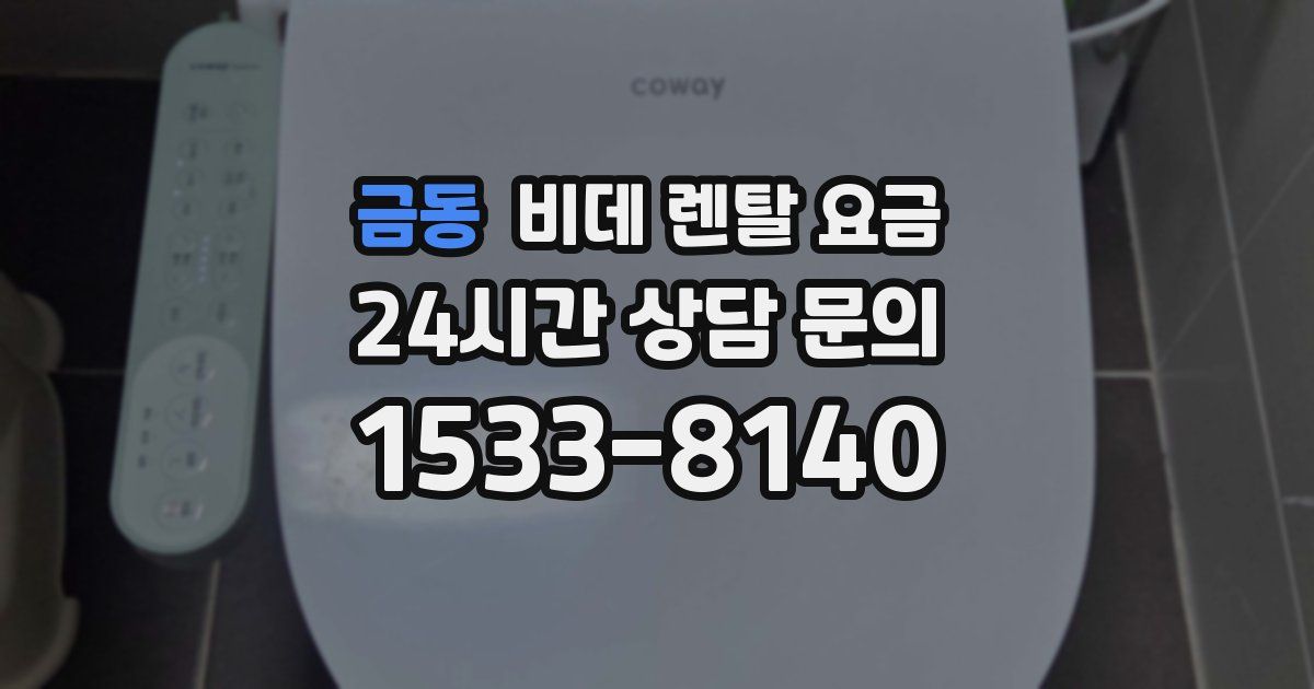 금동 비데 렌탈 요금