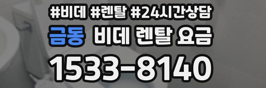 금동 비데 렌탈 요금