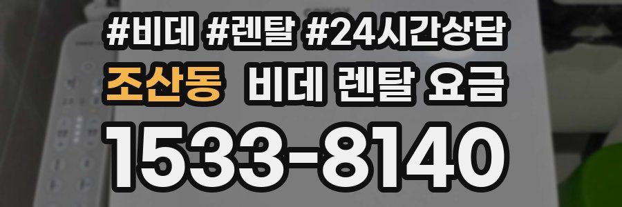 조산동 비데 렌탈 요금