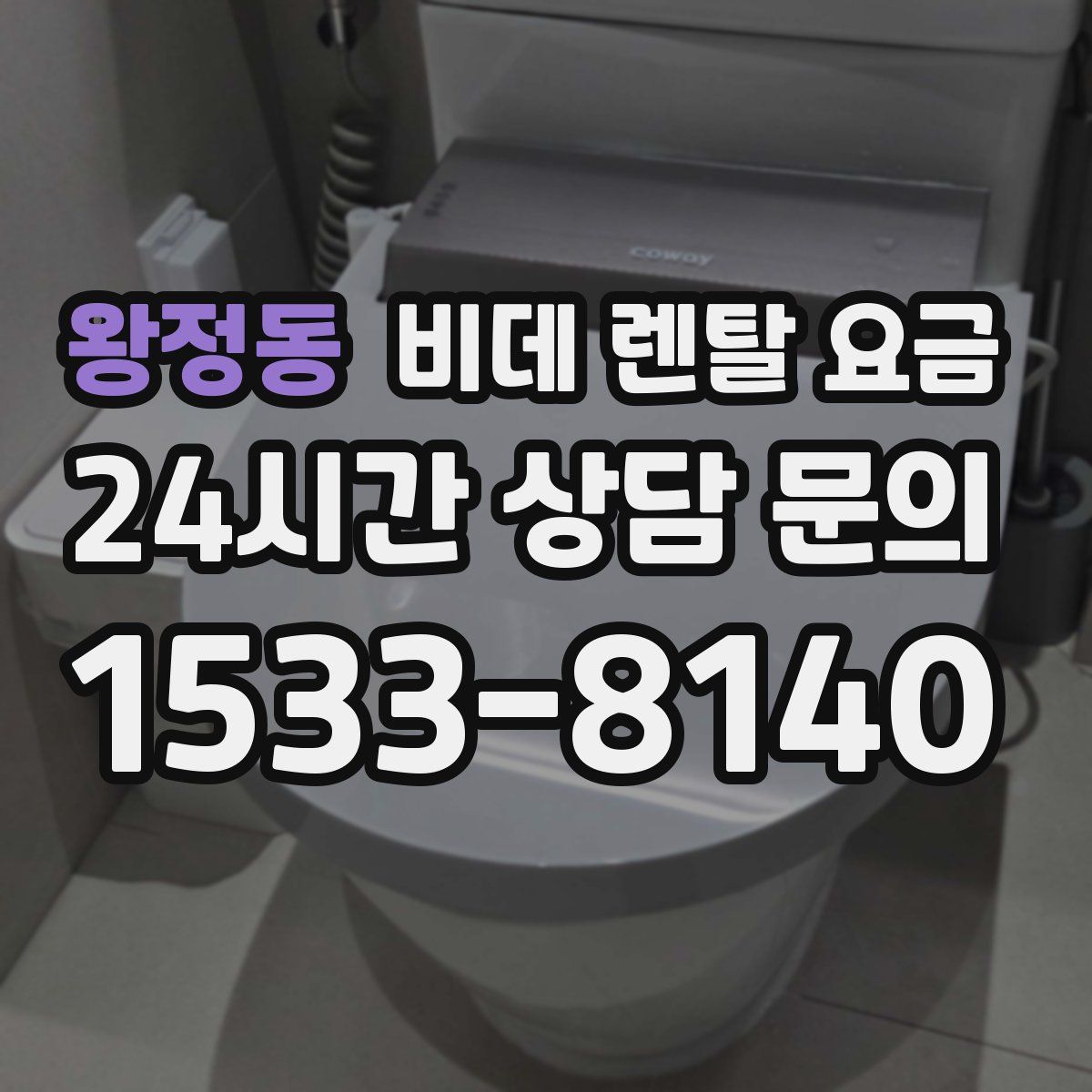 왕정동 비데 렌탈 요금