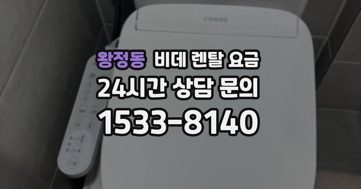 왕정동 비데 렌탈 요금