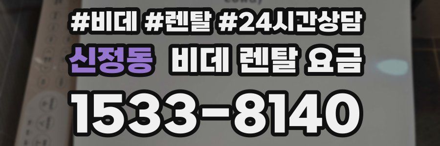 신정동 비데 렌탈 요금