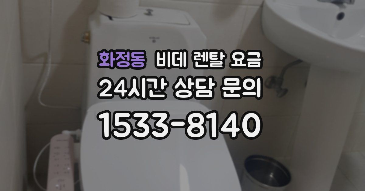 화정동 비데 렌탈 요금