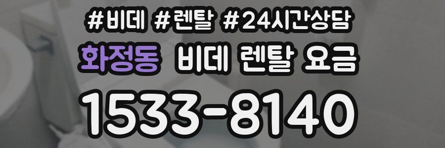 화정동 비데 렌탈 요금