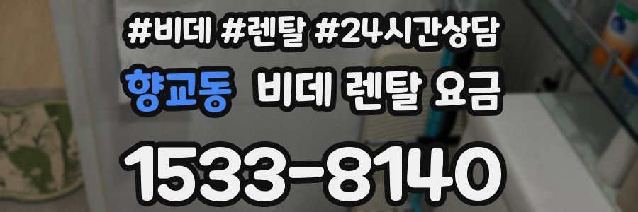 향교동 비데 렌탈 요금
