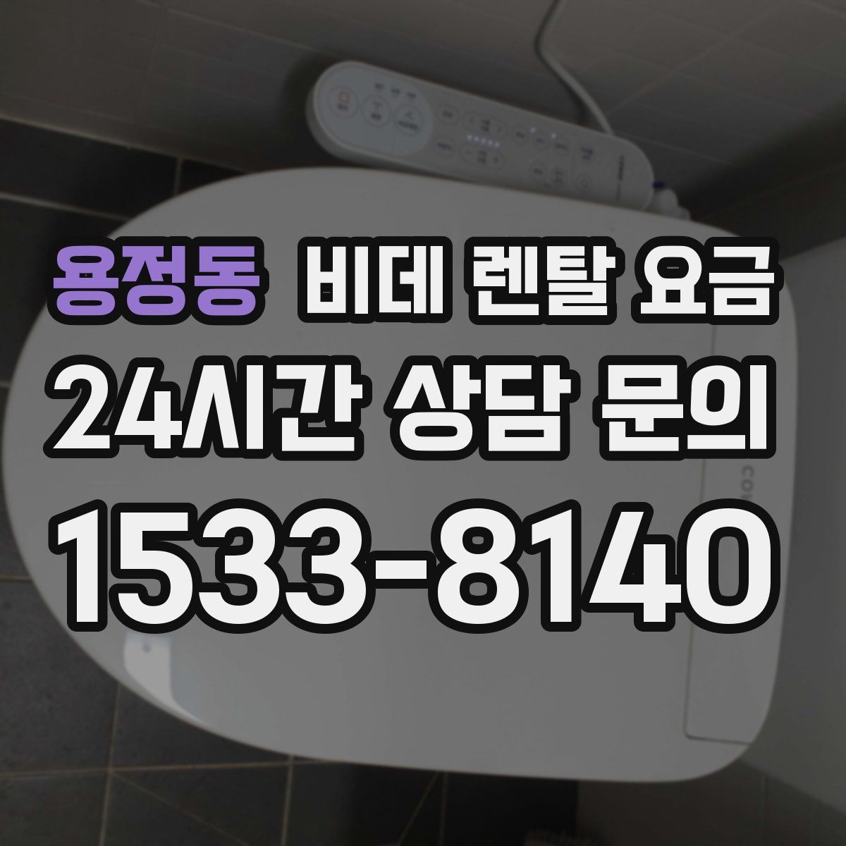 용정동 비데 렌탈 요금