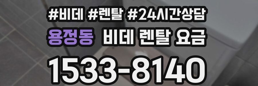 용정동 비데 렌탈 요금