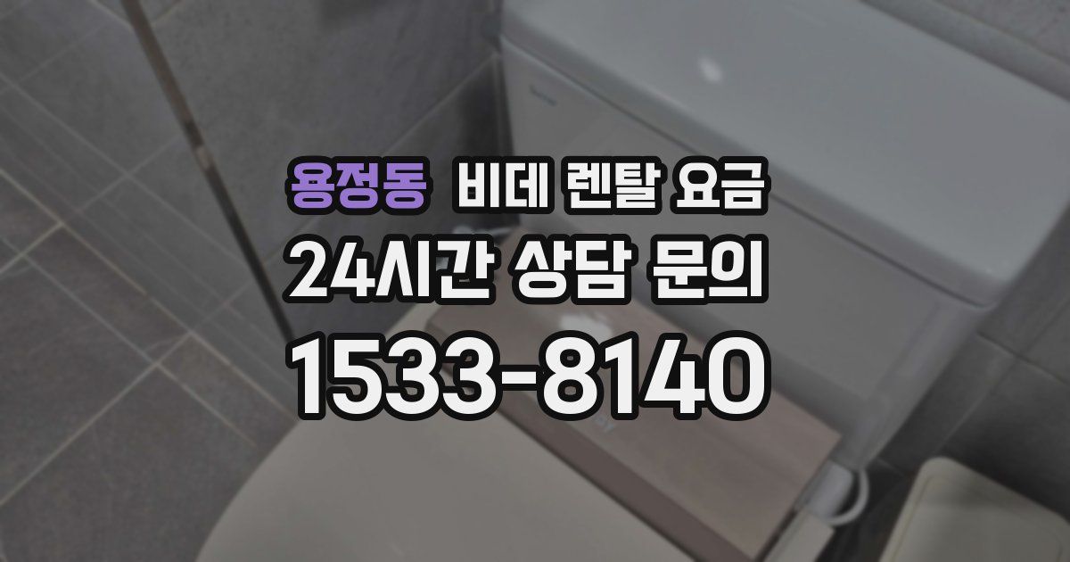 용정동 비데 렌탈 요금