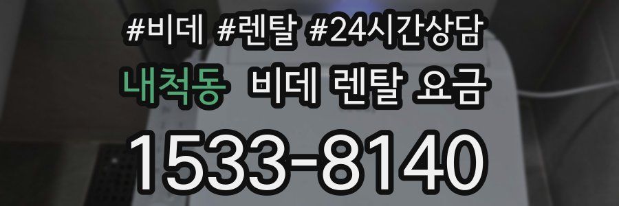 내척동 비데 렌탈 요금