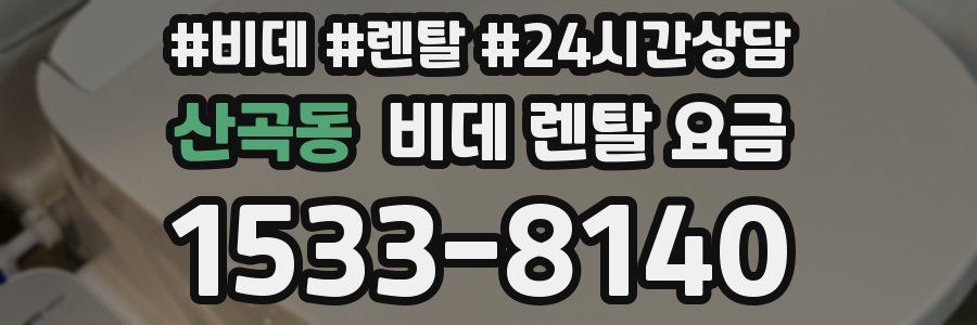 산곡동 비데 렌탈 요금