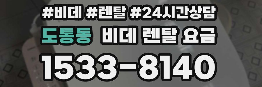 도통동 비데 렌탈 요금