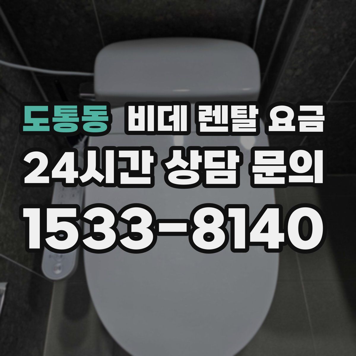도통동 비데 렌탈 요금