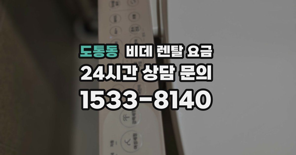 도통동 비데 렌탈 요금