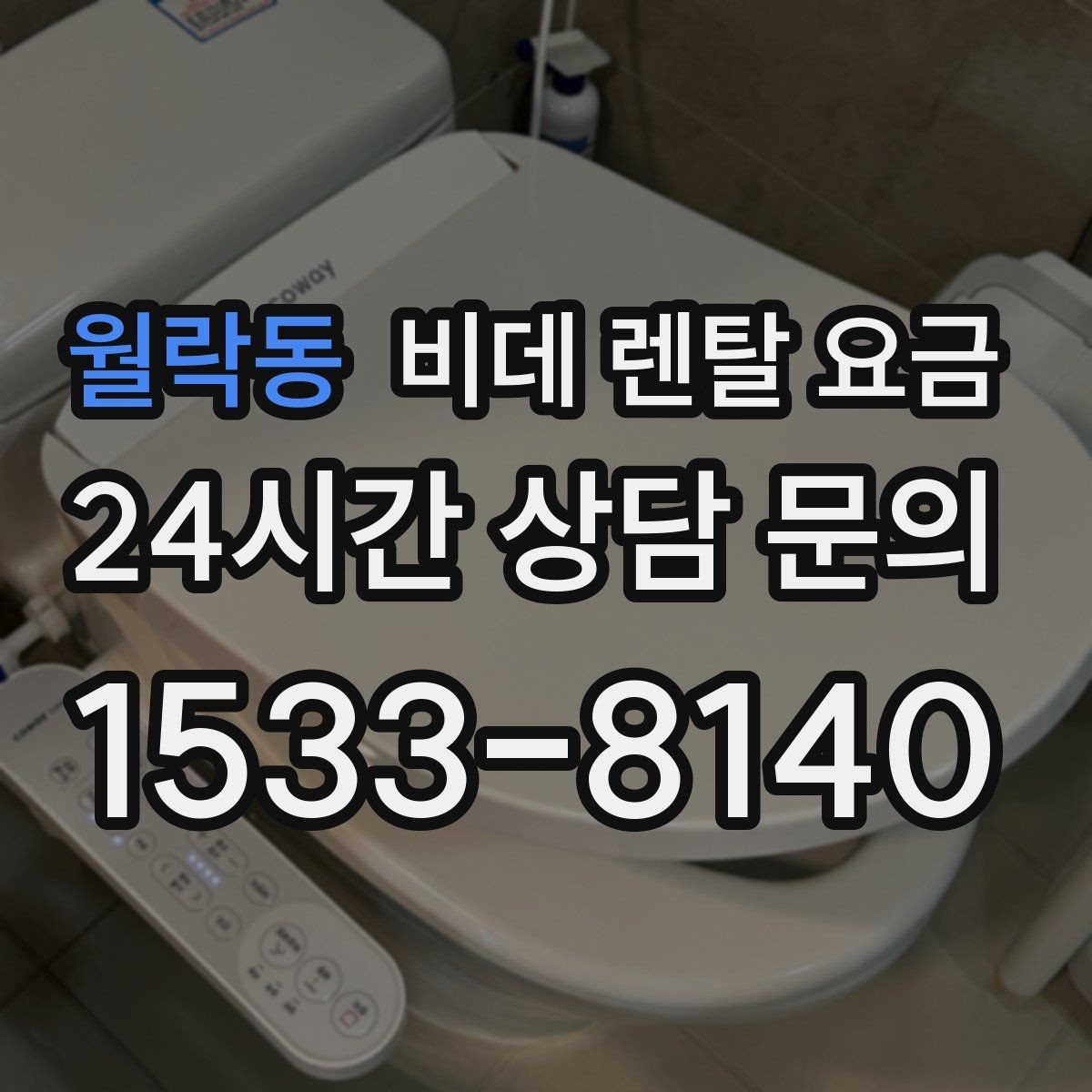 월락동 비데 렌탈 요금 실속 있게 고르기 위한 비교 항목