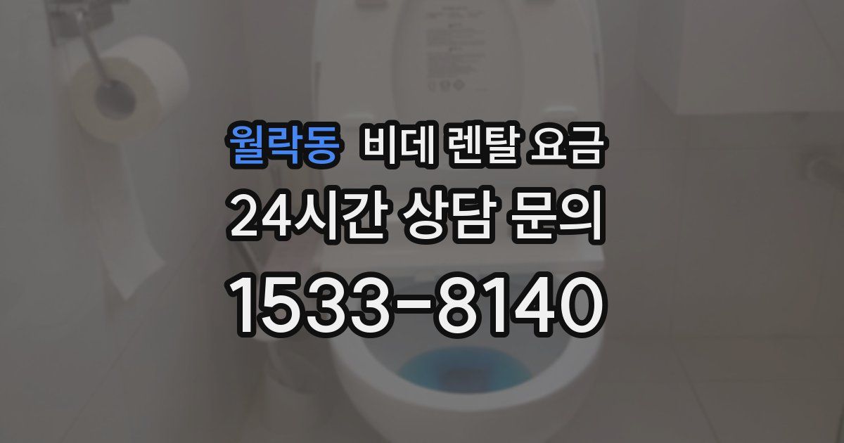 월락동 비데 렌탈 요금