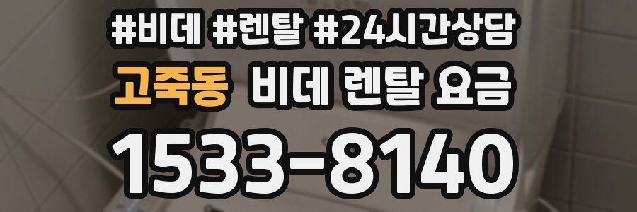 고죽동 비데 렌탈 요금
