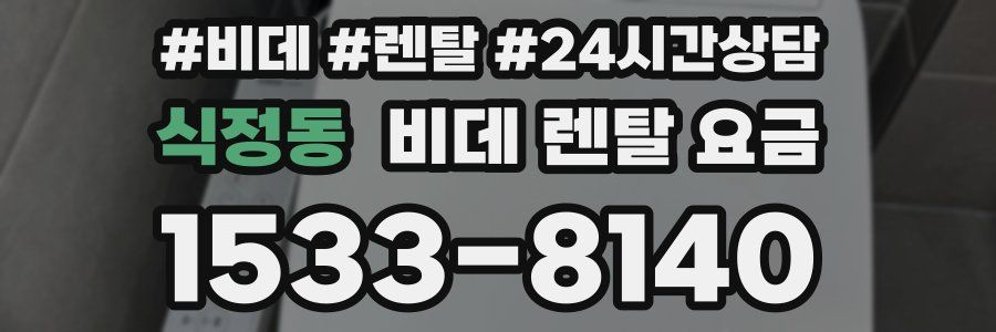 식정동 비데 렌탈 요금