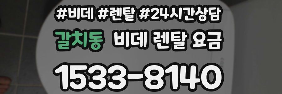 갈치동 비데 렌탈 요금