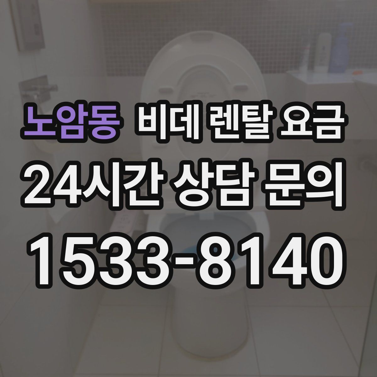 노암동 비데 렌탈 요금