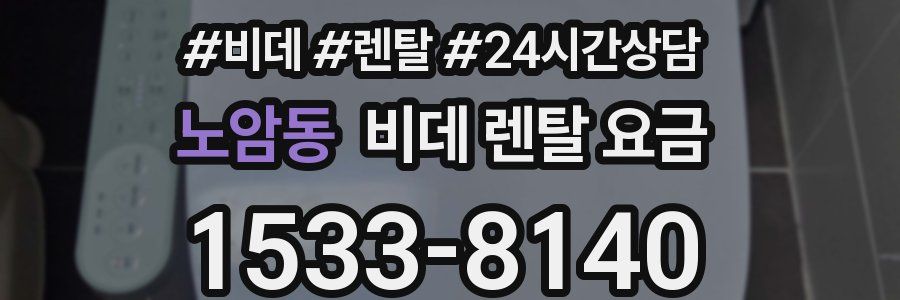 노암동 비데 렌탈 요금