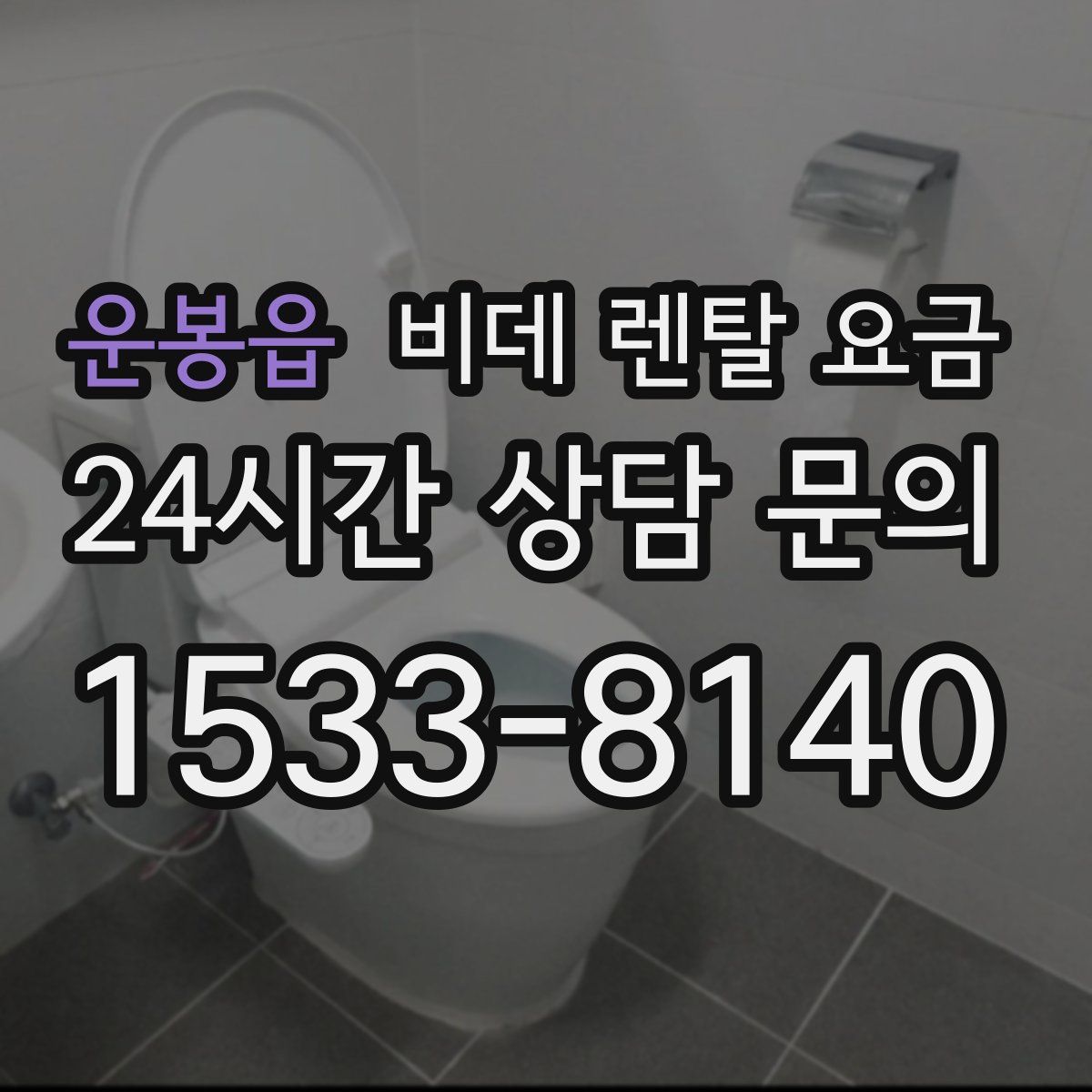 운봉읍 비데 렌탈 요금