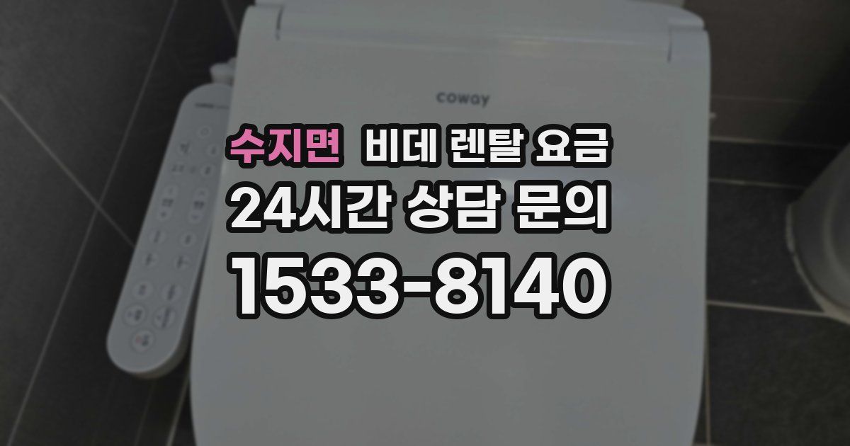 수지면 비데 렌탈 요금