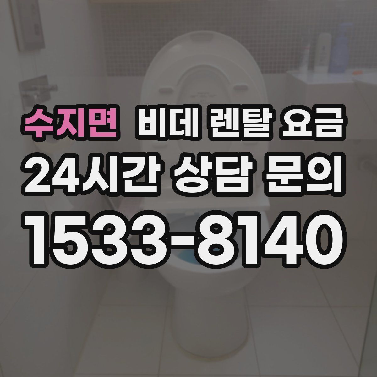 수지면 비데 렌탈 요금