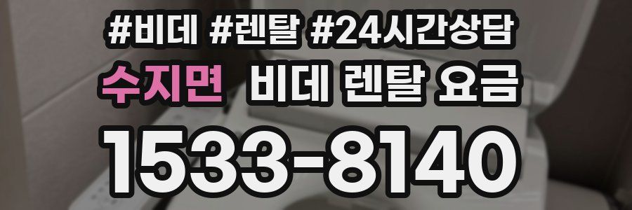 수지면 비데 렌탈 요금