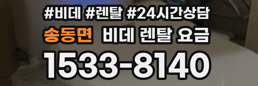 송동면 비데 렌탈 요금
