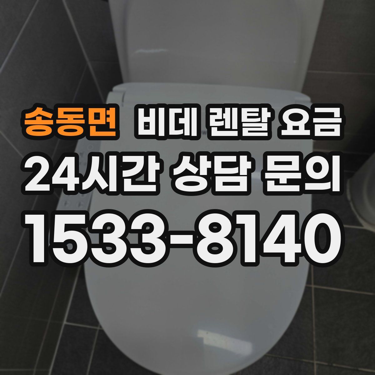송동면 비데 렌탈 요금