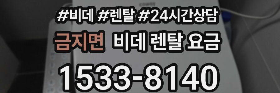 금지면 비데 렌탈 요금