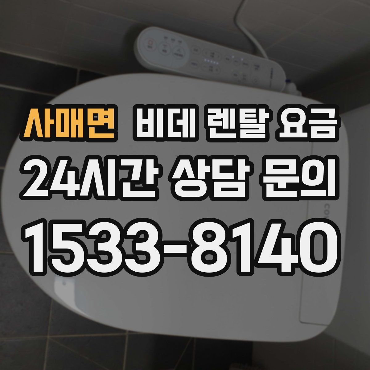 사매면 비데 렌탈 요금