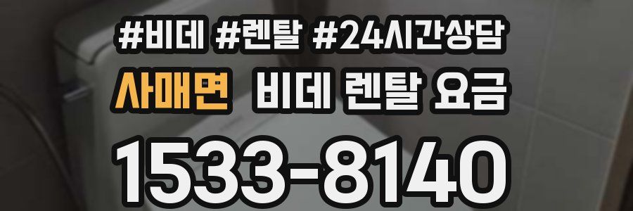 사매면 비데 렌탈 요금