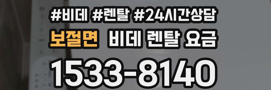 보절면 비데 렌탈 요금