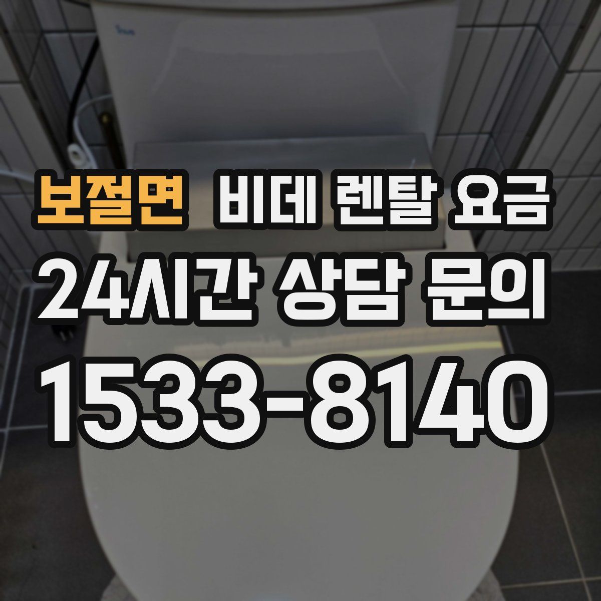 보절면 비데 렌탈 요금