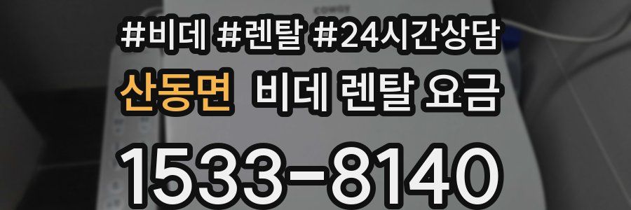 산동면 비데 렌탈 요금