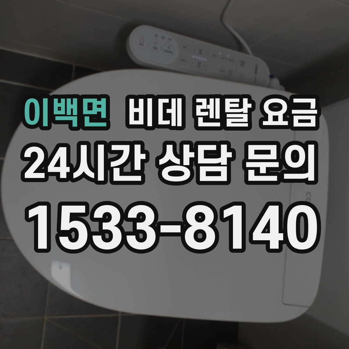 이백면 비데 렌탈 요금