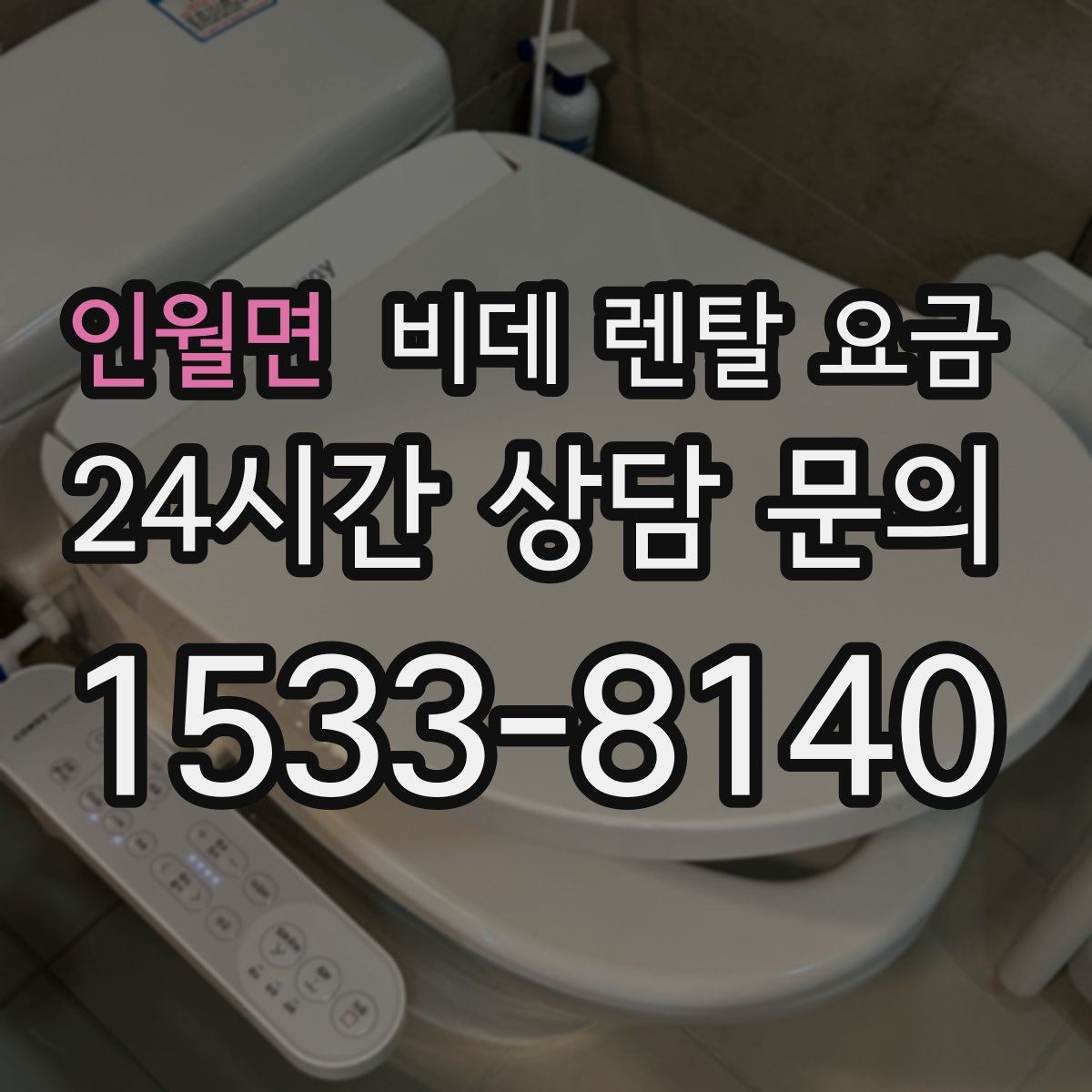 인월면 비데 렌탈 요금