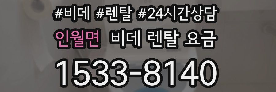 인월면 비데 렌탈 요금