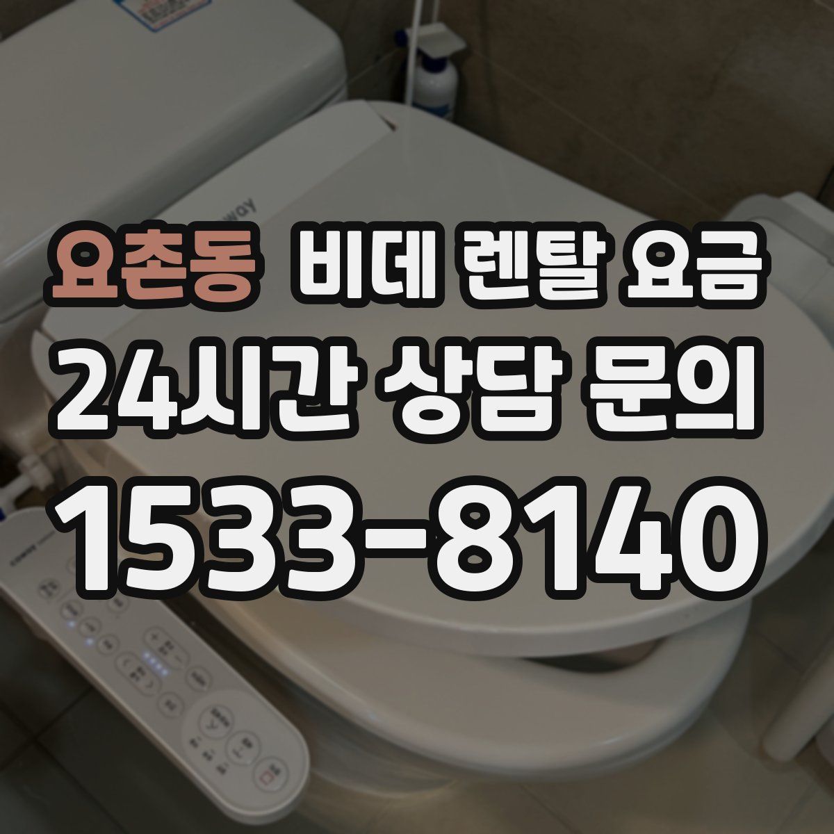 요촌동 비데 렌탈 요금