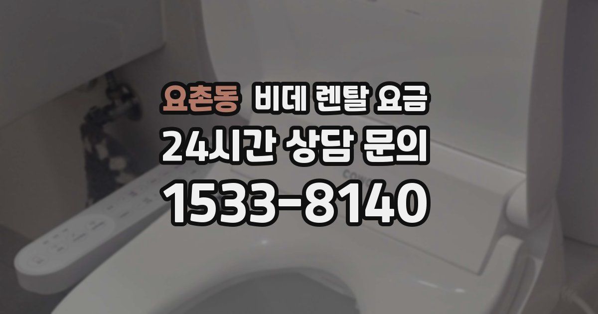 요촌동 비데 렌탈 요금