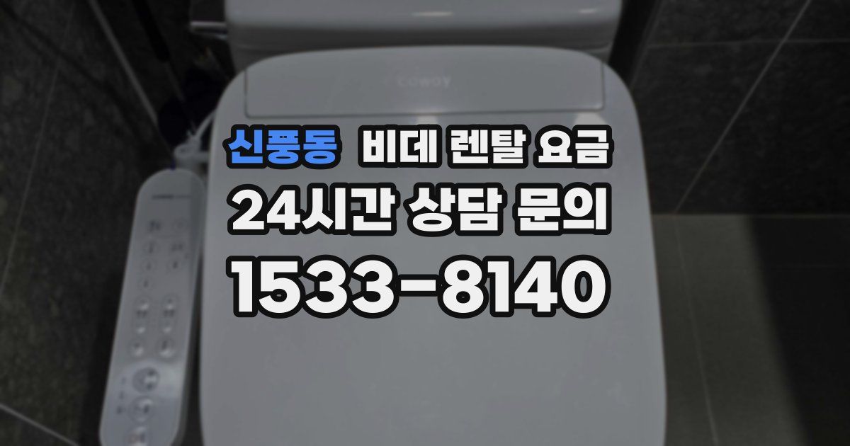 신풍동 비데 렌탈 요금
