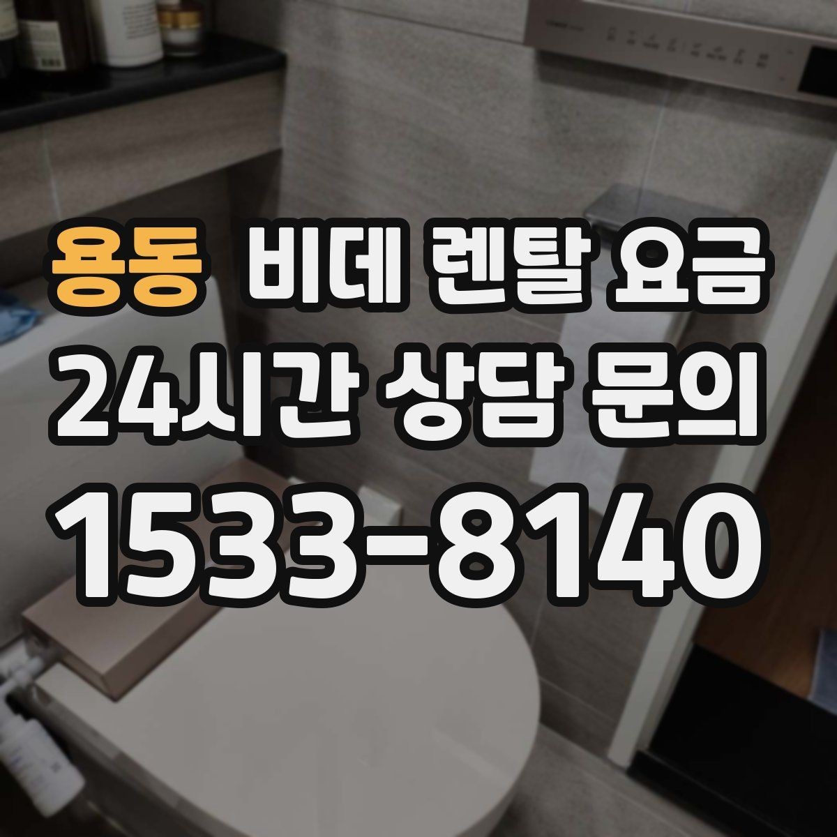 용동 비데 렌탈 요금 비교할 때 설치 지원 범위도 함께 보기