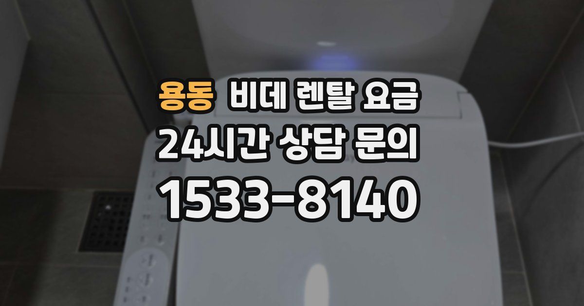 용동 비데 렌탈 요금