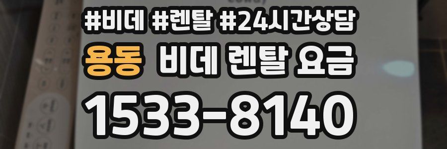 용동 비데 렌탈 요금